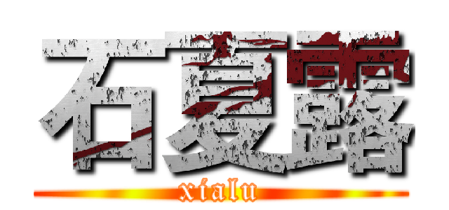 石夏露 (xialu)