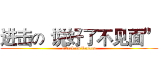 进击の“说好了不见面” (attack on Luocan)