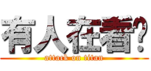 有人在看你 (attack on titan)