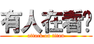 有人在看你 (attack on titan)