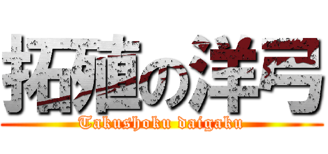 拓殖の洋弓 (Takushoku daigaku)