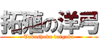 拓殖の洋弓 (Takushoku daigaku)