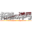 拓殖の洋弓 (Takushoku daigaku)