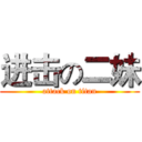 进击の二妹 (attack on titan)