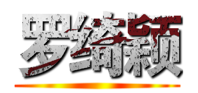 罗绮颖 ()