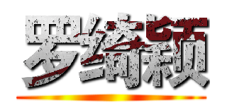 罗绮颖 ()