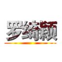 罗绮颖 ()
