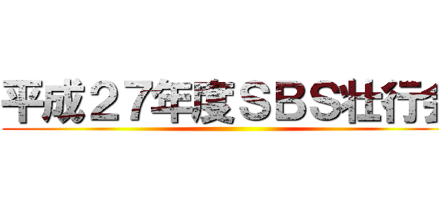 平成２７年度ＳＢＳ壮行会 ()