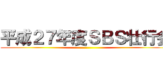 平成２７年度ＳＢＳ壮行会 ()