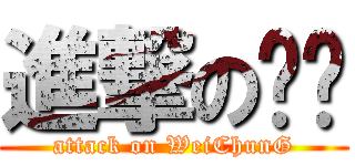 進撃の伟综 (attack on WeiChunG)