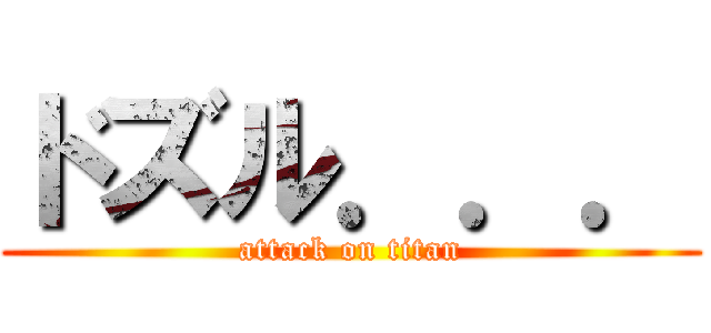 ドズル．．． (attack on titan)