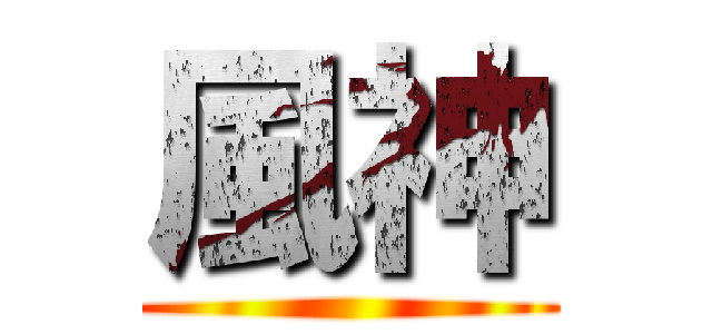 風神 ()