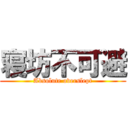 寝坊不可避 (Absolute overslept)