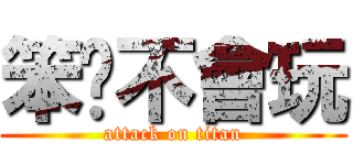 笨貓不會玩 (attack on titan)
