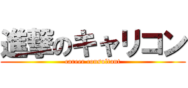 進撃のキャリコン (career consultant)