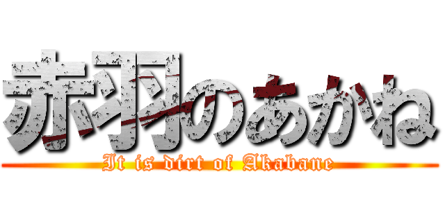 赤羽のあかね (It is dirt of Akabane)