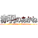赤羽のあかね (It is dirt of Akabane)