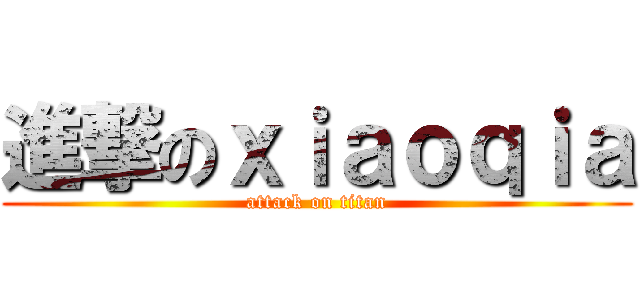 進撃のｘｉａｏｑｉａ (attack on titan)