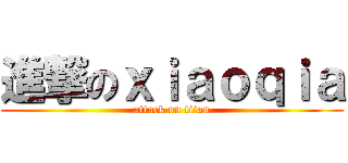 進撃のｘｉａｏｑｉａ (attack on titan)