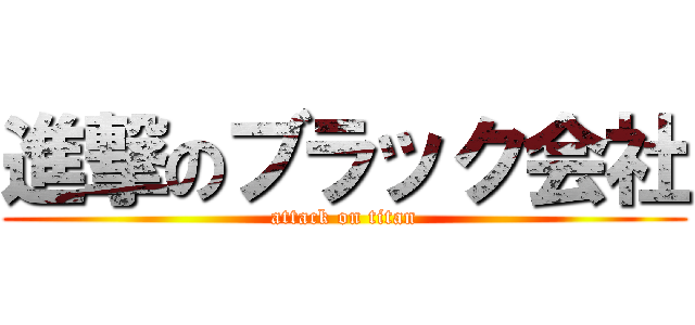 進撃のブラック会社 (attack on titan)