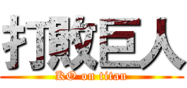 打敗巨人 (KO on titan)