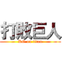 打敗巨人 (KO on titan)