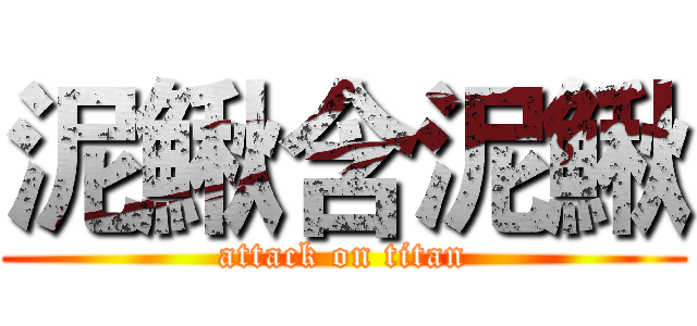 泥鰍含泥鰍 (attack on titan)