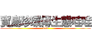 寶島珍環傳生態哇哇 (wow)