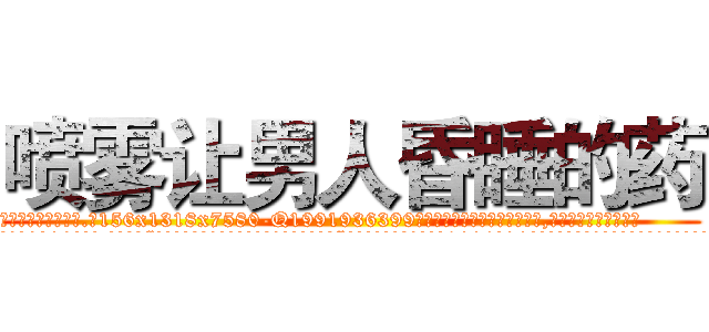 喷雾让男人昏睡的药 (喷雾让男人昏睡的药【电.话156x1318x7580-Q1991936399鑫宏药业】我们做的是长期生意,靠的是老客户长期支持
参考消息网2月20日报道 韩媒称，“剩女多、离婚率高的城市，房价一定会上涨。”这是中国经济学家金岩石2016年12月参加在上海举行的房地产相关论坛时说的话。
)