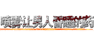 喷雾让男人昏睡的药 (喷雾让男人昏睡的药【电.话156x1318x7580-Q1991936399鑫宏药业】我们做的是长期生意,靠的是老客户长期支持
参考消息网2月20日报道 韩媒称，“剩女多、离婚率高的城市，房价一定会上涨。”这是中国经济学家金岩石2016年12月参加在上海举行的房地产相关论坛时说的话。
)