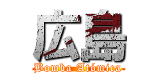 広島 (Bomba Atómica)