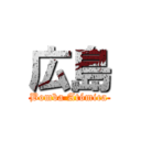 広島 (Bomba Atómica)