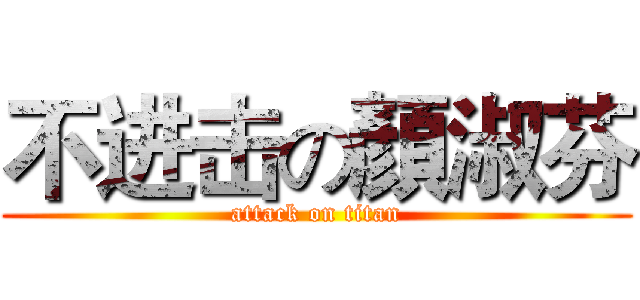 不进击の顏淑芬 (attack on titan)