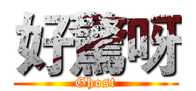 好驚呀 (Ghost)