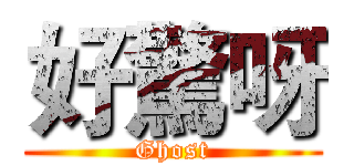 好驚呀 (Ghost)