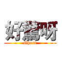 好驚呀 (Ghost)