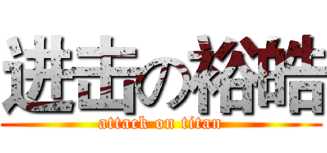进击の裕皓 (attack on titan)