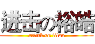 进击の裕皓 (attack on titan)