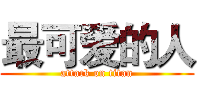 最可爱的人 (attack on titan)