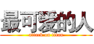 最可爱的人 (attack on titan)