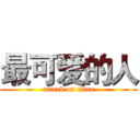 最可爱的人 (attack on titan)