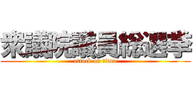 衆議院議員総選挙 (attack on titan)