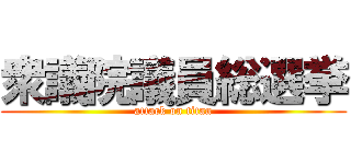 衆議院議員総選挙 (attack on titan)