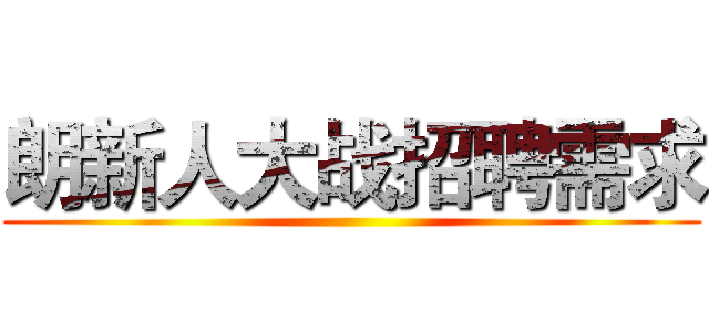 朗新人大战招聘需求 ()