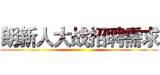 朗新人大战招聘需求 ()