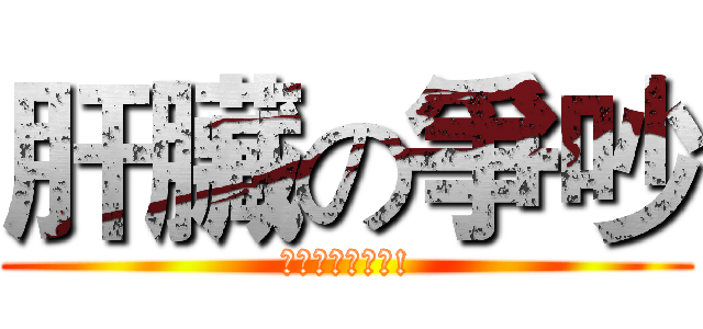 肝臟の爭吵 (誰贏的了設計系!)