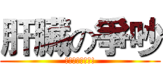 肝臟の爭吵 (誰贏的了設計系!)