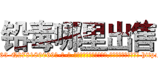 铅毒哪里出售 (铅毒哪里出售【电-186x2687x6963-Q278180069元-吉-药-业】我们做的是长期生意,靠的是老客户长期支持 http://sngk.net/AKhzxP
)