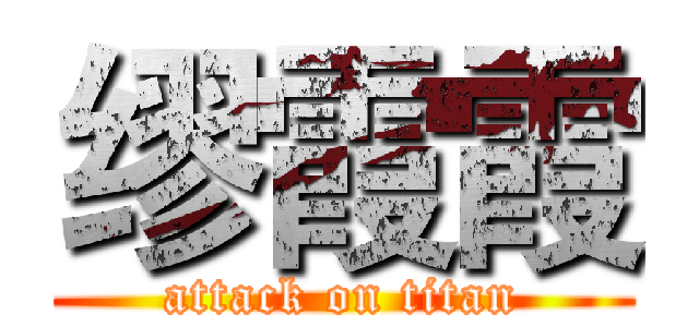 缪霞霞 (attack on titan)