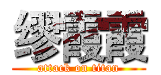 缪霞霞 (attack on titan)